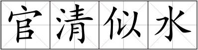 官清似水
