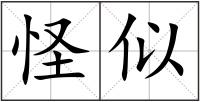 怪似