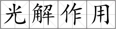 光解作用