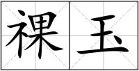 祼玉