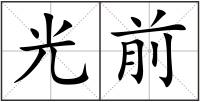 光前
