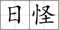 日怪