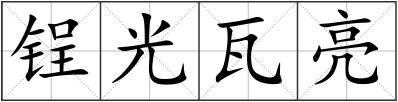 锃光瓦亮