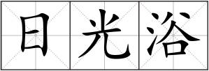 日光浴