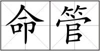 命管