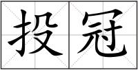 投冠