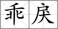 乖戾