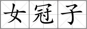 女冠子