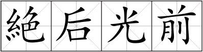 絶后光前