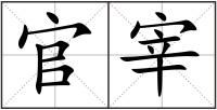 官宰