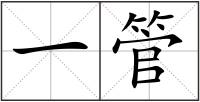 一管