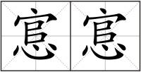 悹悹