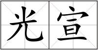 光宣