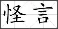 怪言