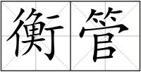 衡管