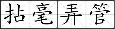 拈毫弄管