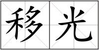 移光
