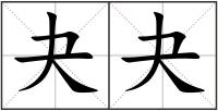 夬夬