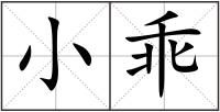 小乖