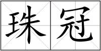 珠冠