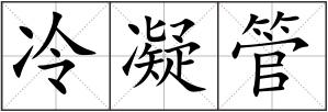 冷凝管