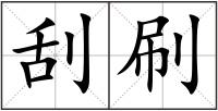 刮刷