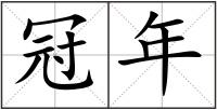 冠年