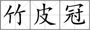 竹皮冠