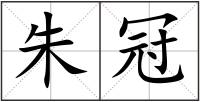 朱冠
