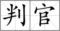 判官