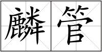 麟管