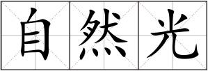 自然光