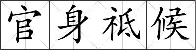 官身祗候