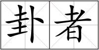 卦者