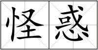 怪惑