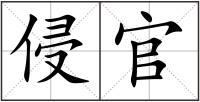 侵官