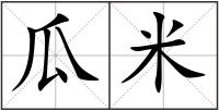 瓜米
