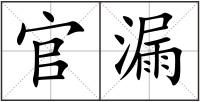 官漏