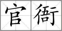 官衙