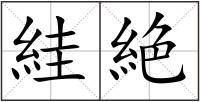 絓絶