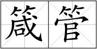箴管