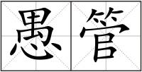 愚管