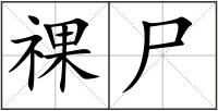 祼尸