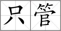 只管