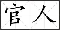 官人