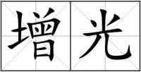 增光