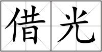 借光