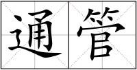 通管
