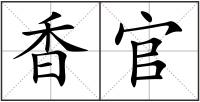 香官