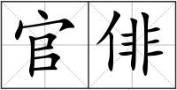 官俳
